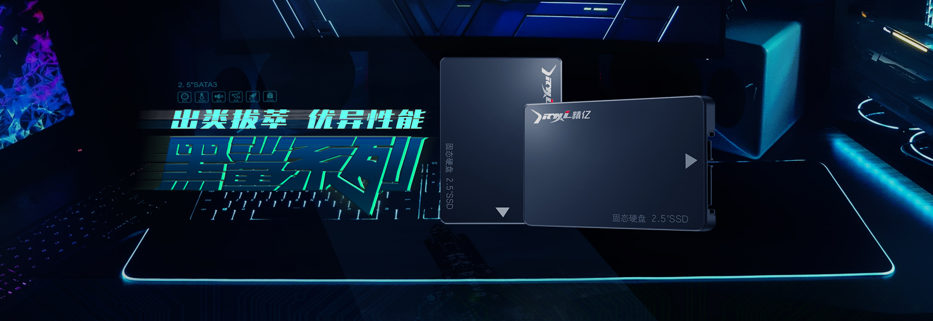 精億固態(tài)硬盤出類拔萃 優(yōu)異性能